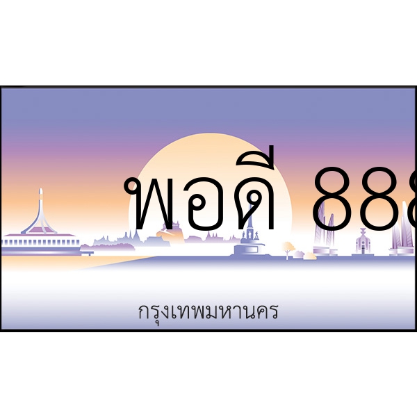 พอดี 8888